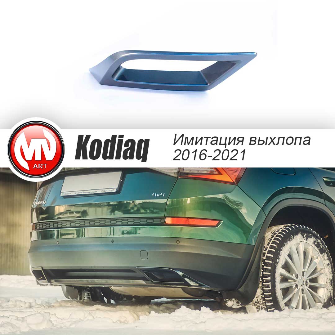 SPACE GRAY. Имитация насадок глушителя(выхлопа) крашенные для Skoda Kodiaq I поколение 2016 - 2023