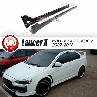 Пороги в стиле EVO Mitsubishi Lancer X (2007-2016) + УСТАНОВОЧНЫЙ КОМПЛЕКТ