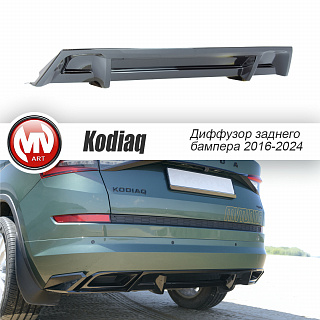 Диффузор заднего бампера под фаркоп для Skoda Kodiaq (2016-2024) крашенная в черную текстуру