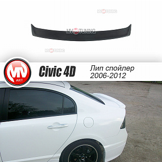 Спойлер лип Honda Civic 4D (2006-2012) + УСТАНОВОЧНЫЙ КОМПЛЕКТ