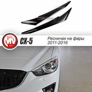 Реснички на фары var №2 Mazda CX-5 (2011-2016) + УСТАНОВОЧНЫЙ КОМПЛЕКТ