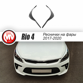 Реснички на фары Kia Rio IV 4 (2017-2020) + УСТАНОВОЧНЫЙ КОМПЛЕКТ