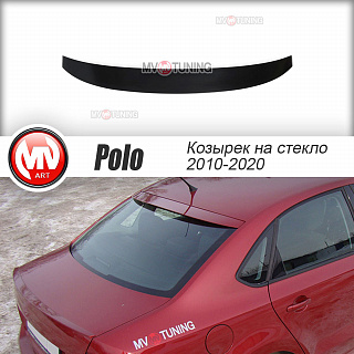 Козырек на заднее стекло VW Polo Sedan (2010 - 2020) + УСТАНОВОЧНЫЙ КОМПЛЕКТ