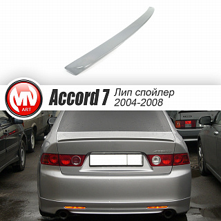 Спойлер лип "Classic" Нonda Accord 7(VII) (2004-2008) + УСТАНОВОЧНЫЙ КОМПЛЕКТ
