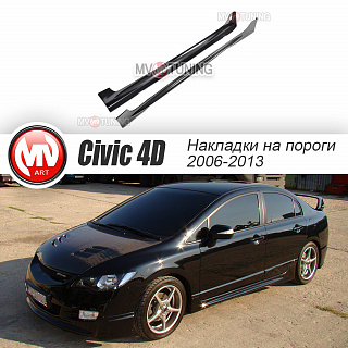 Пороги "Mugen Style" Honda Civic 4D (2006-2012) + УСТАНОВОЧНЫЙ КОМПЛЕКТ