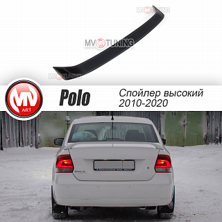 Спойлер высокий VW Polo Sedan (2010 - 2020)