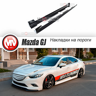 Пороги SkyActivSport Mazda 6 / Atenza GJ и GL (2012 - 2023) + УСТАНОВОЧНЫЙ КОМПЛЕКТ