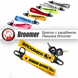 Брелок с карабином - ремувка для ключей BROOMER (розовая)