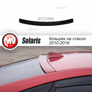 Козырек на стекло Hyundai Solaris (2010-2016) + УСТАНОВОЧНЫЙ КОМПЛЕКТ